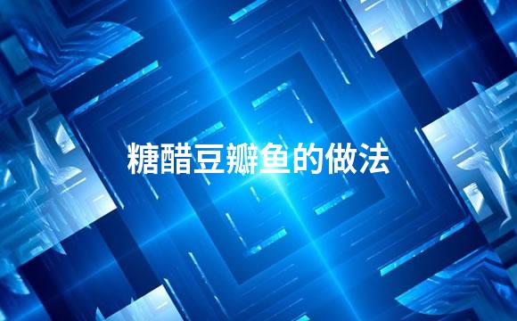 糖醋豆瓣鱼的做法
