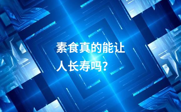 素食真的能让人长寿吗？