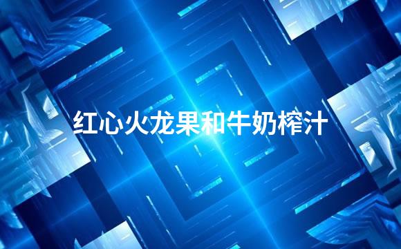 红心火龙果和牛奶榨汁