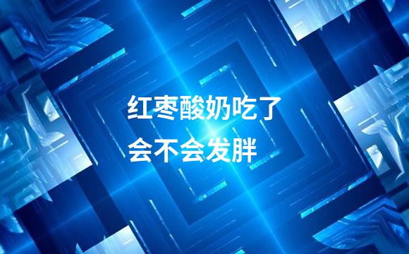 红枣酸奶吃了会不会发胖