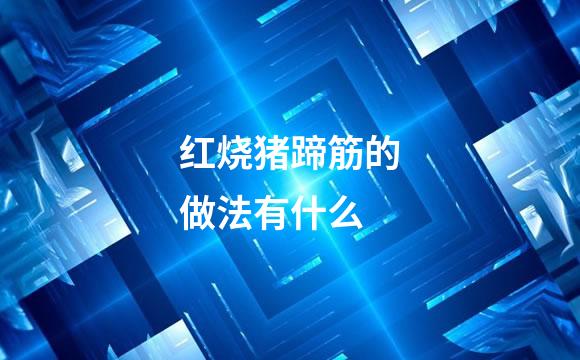 红烧猪蹄筋的做法有什么