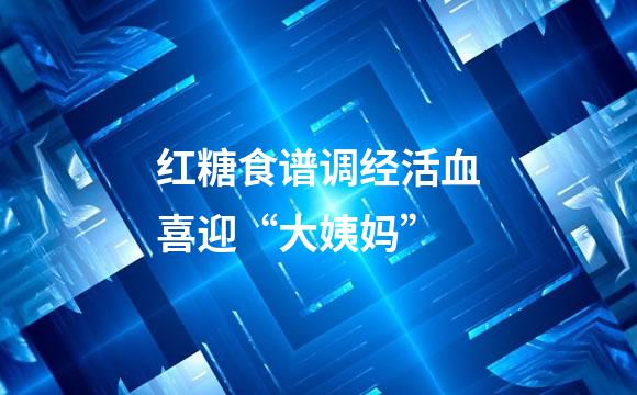 红糖食谱调经活血喜迎“大姨妈”