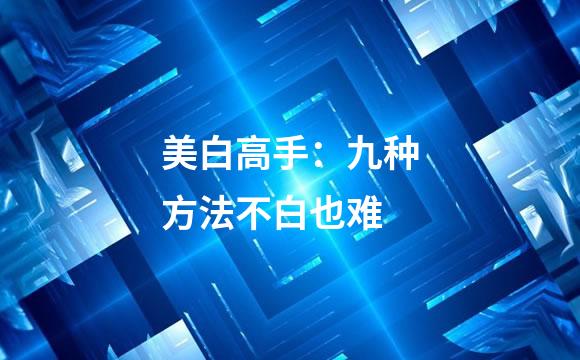 美白高手：九种方法不白也难