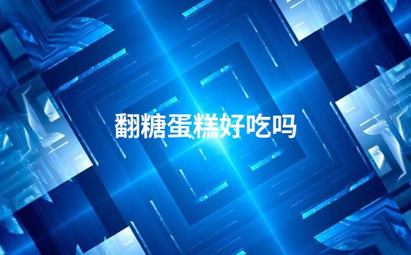 翻糖蛋糕好吃吗