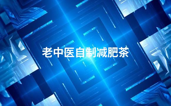 老中医自制减肥茶