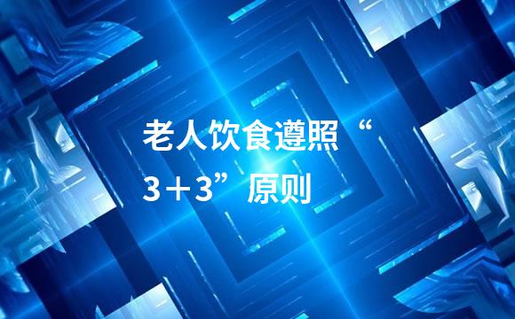 老人饮食遵照“3＋3”原则