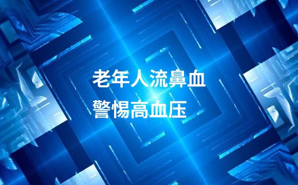 老年人流鼻血警惕高血压