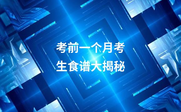 考前一个月考生食谱大揭秘