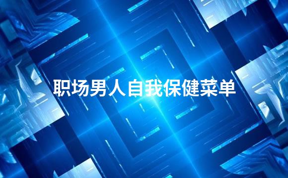 职场男人自我保健菜单