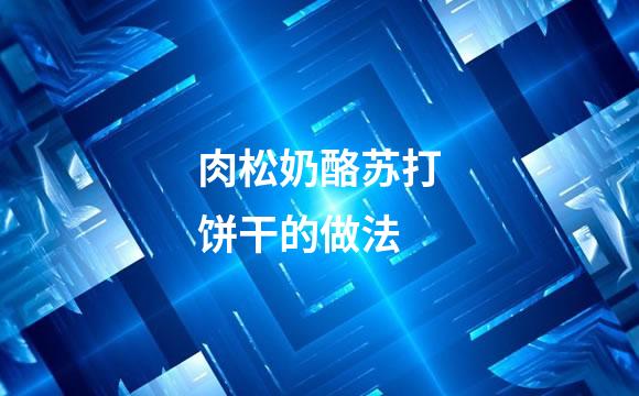 肉松奶酪苏打饼干的做法