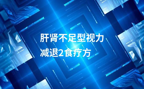 肝肾不足型视力减退2食疗方
