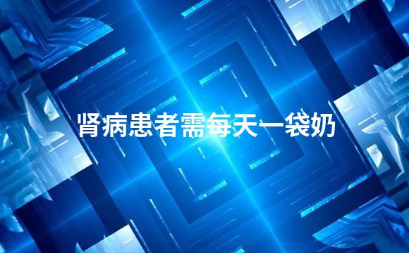 肾病患者需每天一袋奶