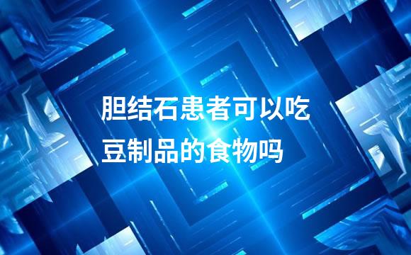 胆结石患者可以吃豆制品的食物吗