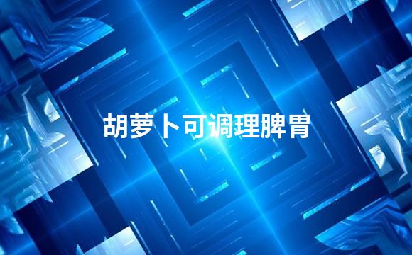 胡萝卜可调理脾胃