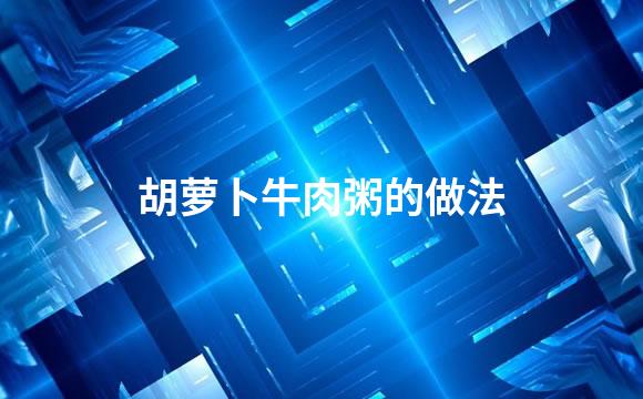 胡萝卜牛肉粥的做法