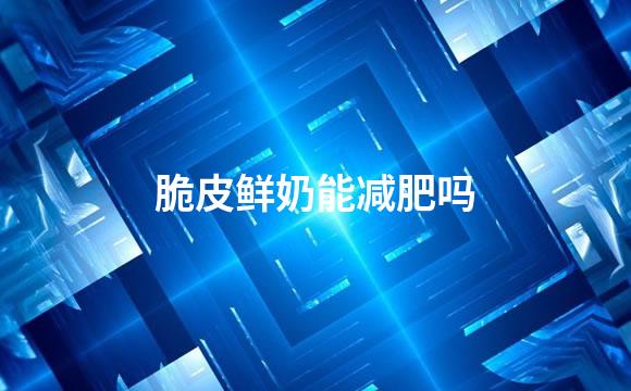 脆皮鲜奶能减肥吗