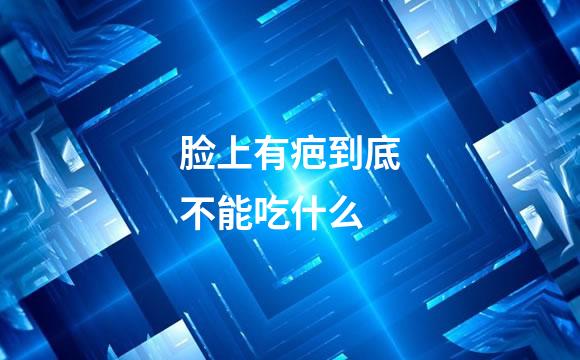 脸上有疤到底不能吃什么