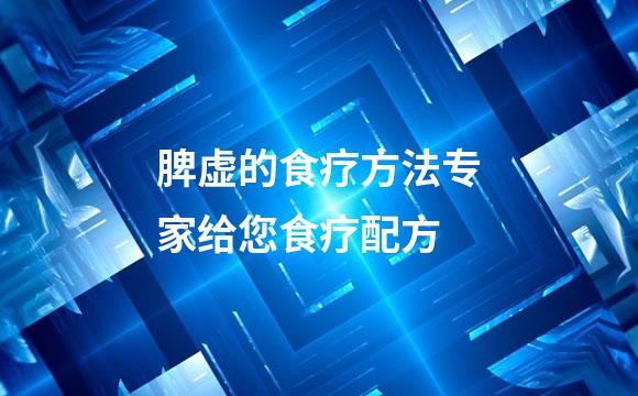 脾虚的食疗方法专家给您食疗配方