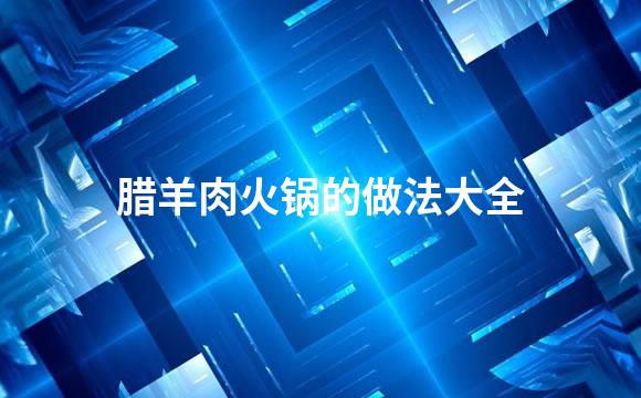 腊羊肉火锅的做法大全