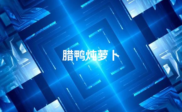 腊鸭炖萝卜