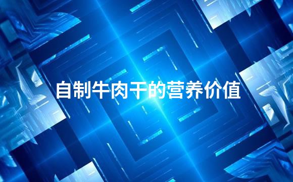 自制牛肉干的营养价值