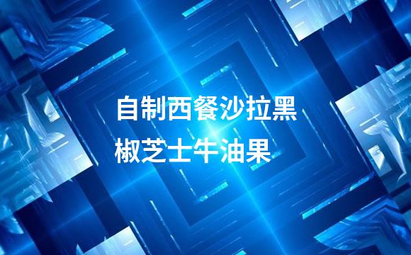 自制西餐沙拉黑椒芝士牛油果