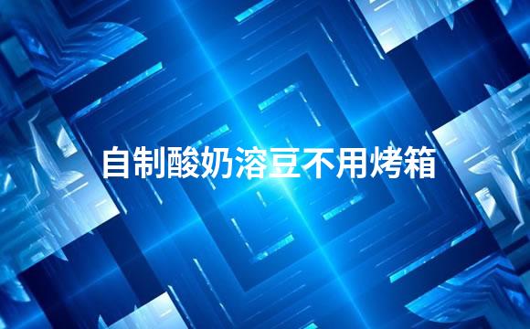 自制酸奶溶豆不用烤箱