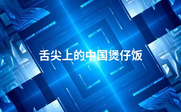 舌尖上的中国煲仔饭