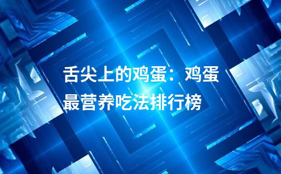 舌尖上的鸡蛋：鸡蛋最营养吃法排行榜