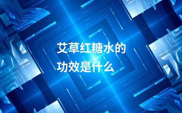 艾草红糖水的功效是什么