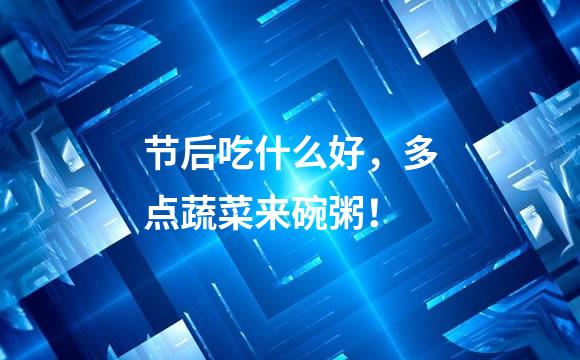 节后吃什么好，多点蔬菜来碗粥！