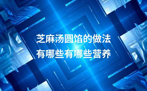 芝麻汤圆馅的做法有哪些有哪些营养