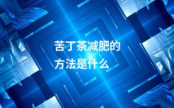 苦丁茶减肥的方法是什么