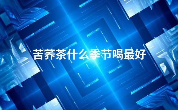 苦荞茶什么季节喝最好