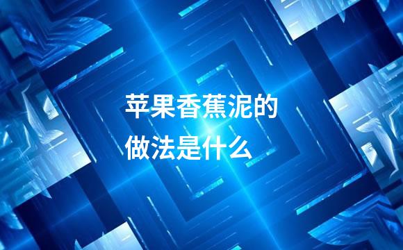 苹果香蕉泥的做法是什么