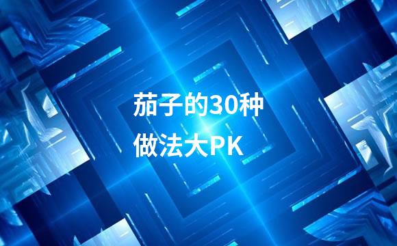 茄子的30种做法大PK