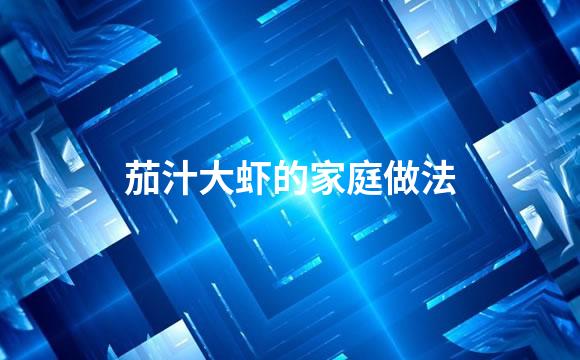 茄汁大虾的家庭做法