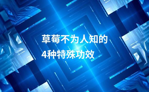 草莓不为人知的4种特殊功效