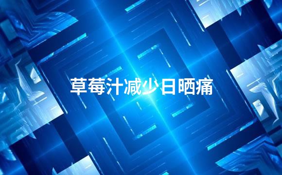 草莓汁减少日晒痛