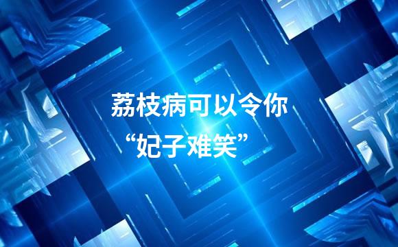 荔枝病可以令你“妃子难笑”