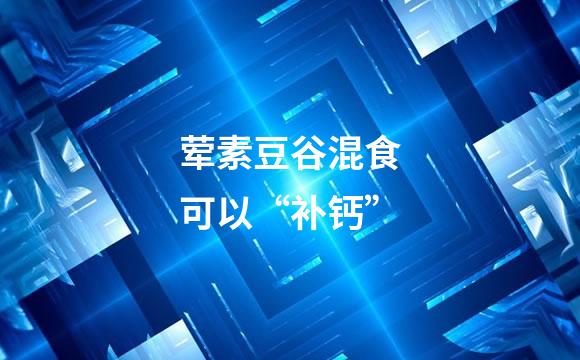 荤素豆谷混食可以“补钙”