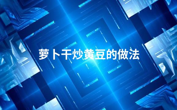 萝卜干炒黄豆的做法