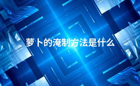 萝卜的淹制方法是什么