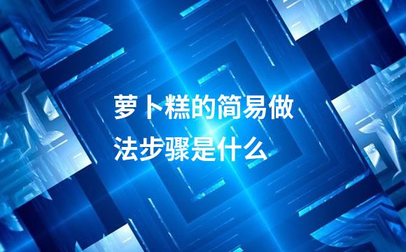 萝卜糕的简易做法步骤是什么