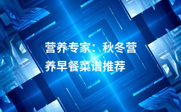 营养专家：秋冬营养早餐菜谱推荐