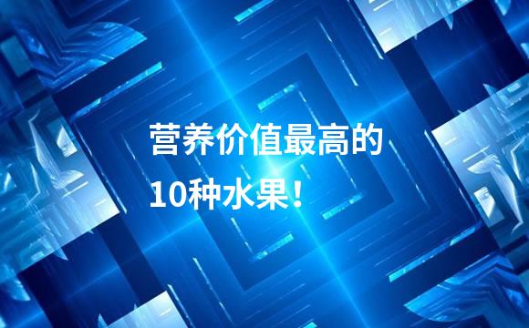 营养价值最高的10种水果！