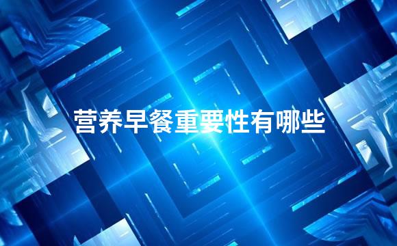 营养早餐重要性有哪些