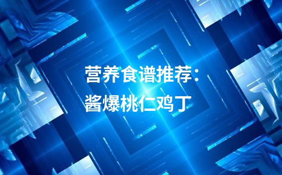 营养食谱推荐：酱爆桃仁鸡丁
