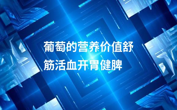 葡萄的营养价值舒筋活血开胃健脾