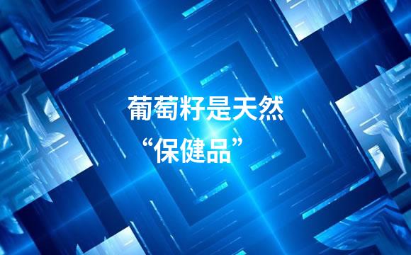 葡萄籽是天然“保健品”